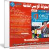 اسطوانة الاوفيس الشاملة 2019 | كل الإصدارات عربى وإنجليزى