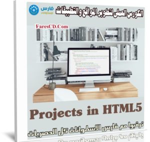 الكورس العملى لتطوير المواقع والتطبيقات | Projects in HTML5