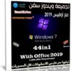 تجميعة ويندوز سفن مع أوفيس 2019 | بتحديثات يونيو 2021