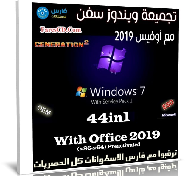 تجميعة ويندوز سفن مع أوفيس 2019 | بتحديثات يناير 2020