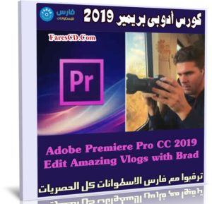 كورس أدوبى بريمير 2019 | Premiere Edit Amazing Vlogs