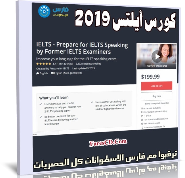 كورس أيلتس | Prepare for IELTS Speaking by Former IELTS Examiners
