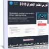 كورس إختبار الإختراق | Penetration Testing From Scratch