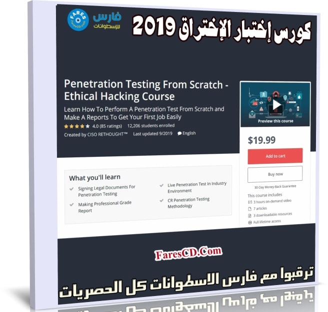 كورس إختبار الإختراق | Penetration Testing From Scratch