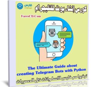 كورس إنشاء بوت للتليجرام | Creating Telegram Bots with Python
