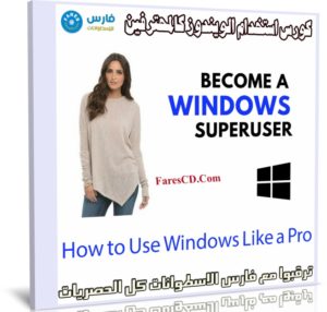 كورس استخدام الويندوز كالمحترفين | How to Use Windows Like a Pro