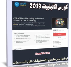كورس الأفيلييت 2019 | How to Get Started in CPA Marketing