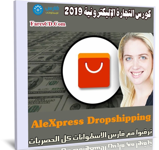 كورس التجارة الاليكترونية 2019 | Aliexpress Dropshipping