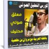 كورس التعليق الصوتى باللغة العربية مع مروان بن حفصية