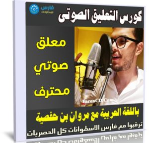 كورس التعليق الصوتى باللغة العربية مع مروان بن حفصية