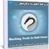 كورس الهاكر الأخلاقى بأدوات كالى لينكس | Hacking Tools in Kali Linux