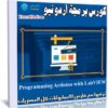 كورس برمجة أردونيو | Programming Arduino with LabVIEW