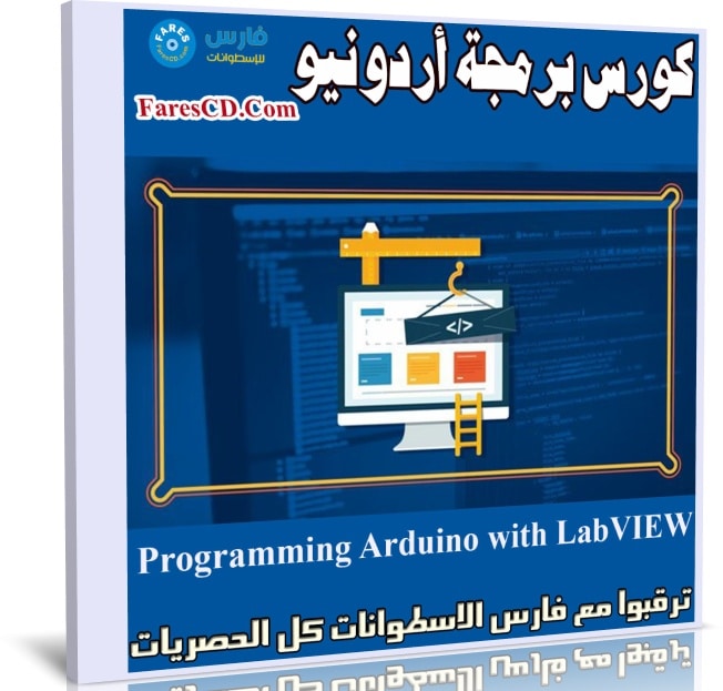كورس برمجة أردونيو | Programming Arduino with LabVIEW