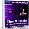 كورس تسريع العمل على بريمير | Tips & Hacks For Faster Editing in Premiere