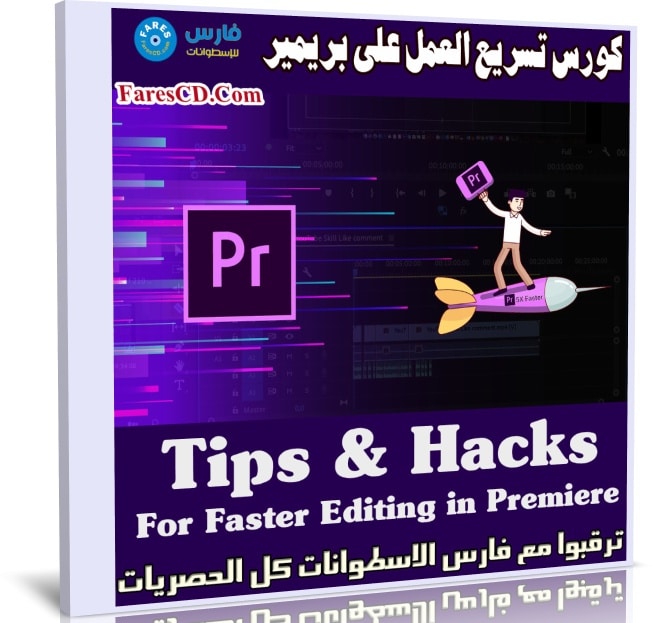 كورس تسريع العمل على بريمير | Tips & Hacks For Faster Editing in Premiere