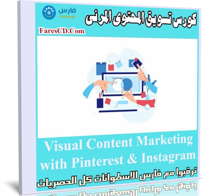 كورس تسويق المحتوى المرئى | Visual Content Marketing with Pinterest & Instagram