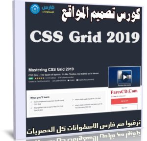كورس تصميم المواقع | Mastering CSS Grid 2019