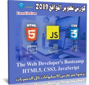 كورس تطوير المواقع 2019 | The Web Developers Bootcamp