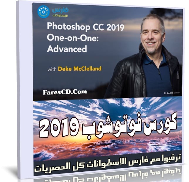 كورس فوتوشوب 2019 | Photoshop CC 2019 One-on-One Advanced