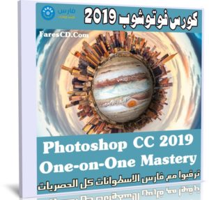 كورس فوتوشوب 2019 | Photoshop CC 2019 One-on-One Mastery