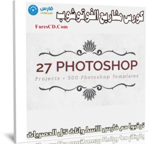كورس مشاريع الفوتوشوب | Photoshop 27 Design Projects for Graphic Designers