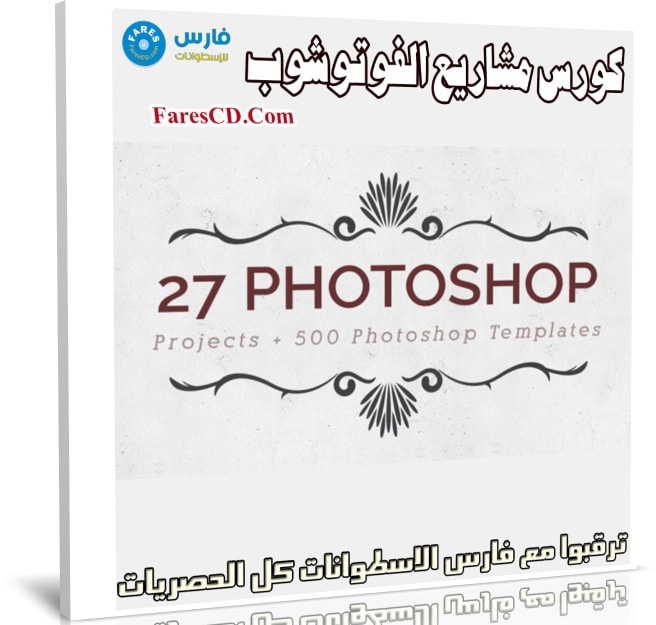 كورس مشاريع الفوتوشوب | Photoshop 27 Design Projects for Graphic Designers