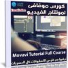 كورس موفافى لمونتاج الفيديو | Movavi Tutorial Full Course