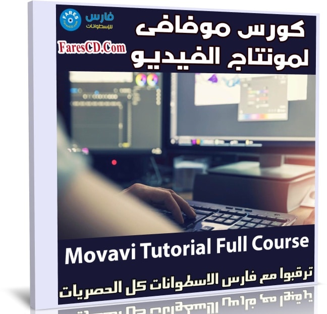 كورس موفافى لمونتاج الفيديو | Movavi Tutorial Full Course