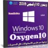 ويندوز 10 أوكسجين 2019 | Windows 10 Pro Oxygen10