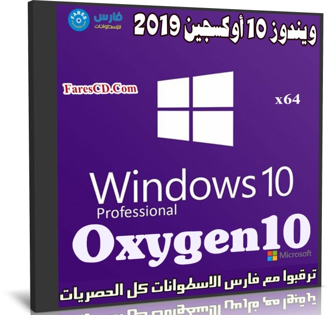 ويندوز 10 أوكسجين 2019 | Windows 10 Pro Oxygen10