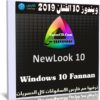 ويندوز 10 الفنان 2019 | Windows 10 Fannan NewLook 10