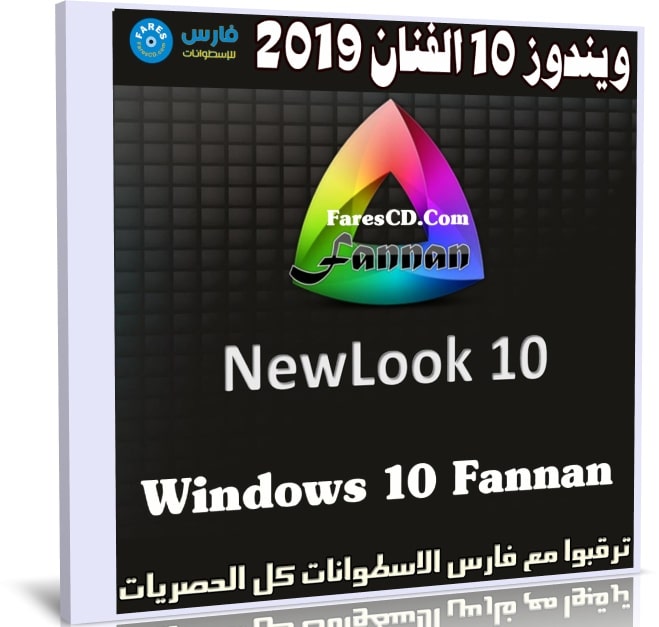 ويندوز 10 الفنان 2019 | Windows 10 Fannan NewLook 10