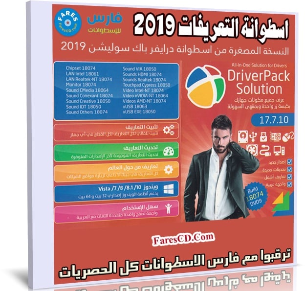 اسطوانة التعريفات الشاملة المخففة | DriverPack Solution 17.7.10