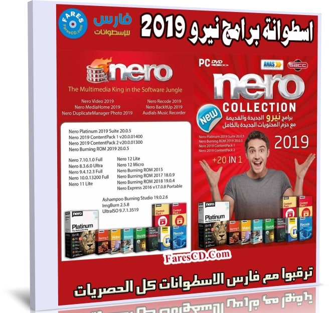 اسطوانة برامج نيرو Nero 2019
