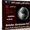برنامج أدوبى أنيميت 2020 | Adobe Animate CC v20.5.1.31044