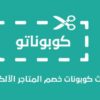 كوبون خصم امازون