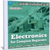كورس الإليكترونيات للمبتدئين | Electronics for Complete Beginners