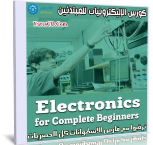 كورس الإليكترونيات للمبتدئين | Electronics for Complete Beginners
