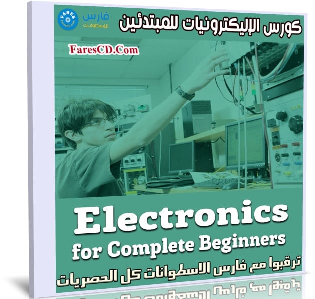 كورس الإليكترونيات للمبتدئين | Electronics - for Complete Beginners