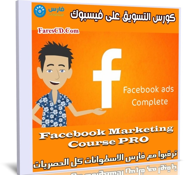 كورس التسويق على فيسبوك | Master Facebook Marketing