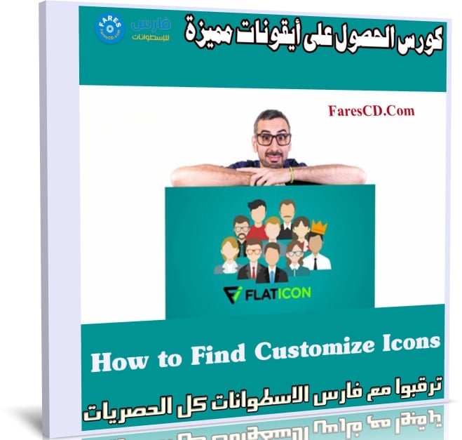 كورس الحصول على أيقونات مميزة | Flaticon How to Find Customize Icons
