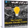 كورس الدوائر الكهربائية | The Complete Electric Circuits Course
