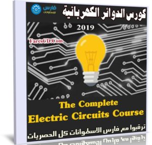 كورس الدوائر الكهربائية | The Complete Electric Circuits Course
