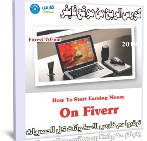 كورس الربح من موقع فايفر | How To Start Earning Money On Fiverr