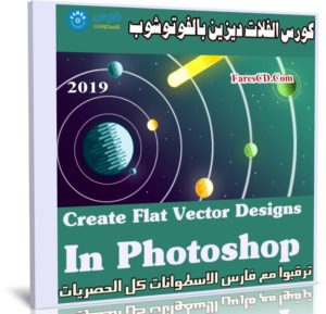 كورس الفلات ديزين بالفوتوشوب | Create Flat Vector Designs In Photoshop