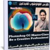كورس الفوتوشوب | Photoshop CC MasterClass Be a Creative Professional