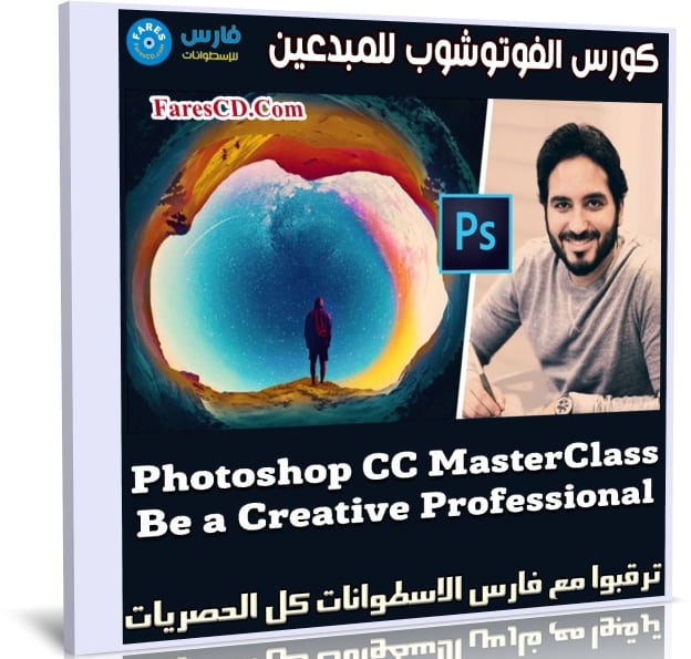 كورس الفوتوشوب للمبدعين | Photoshop CC MasterClass Be a Creative Professional