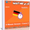 كورس اللغة الالمانية | 3Minute German – Course 5