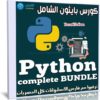 كورس بايثون الشامل | Python complete BUNDLE