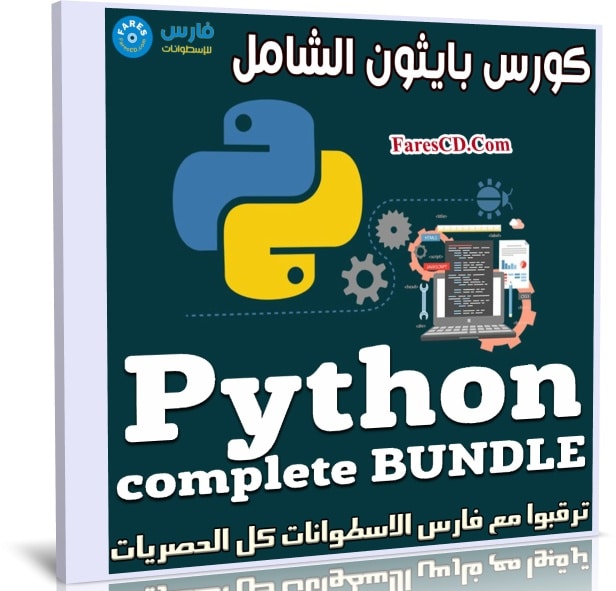 كورس بايثون الشامل | Python complete BUNDLE